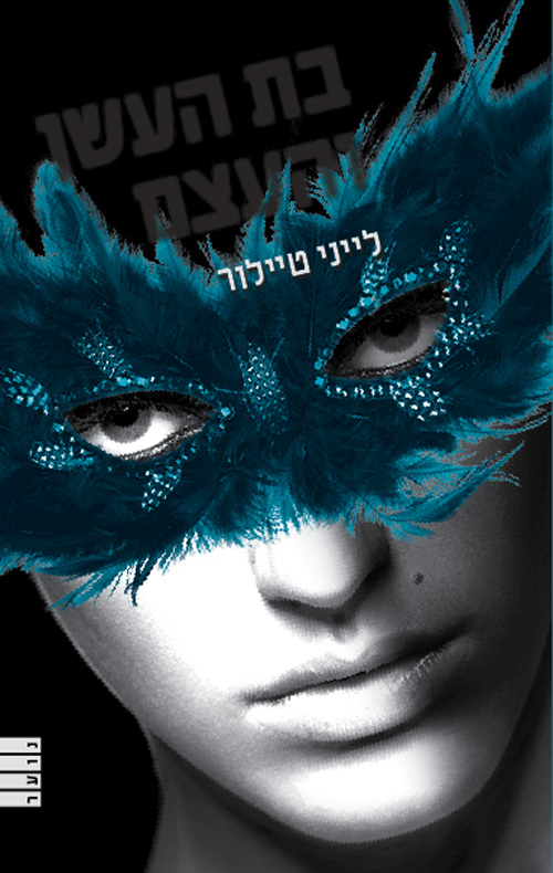בת העשן והעצם - לייני טיילור