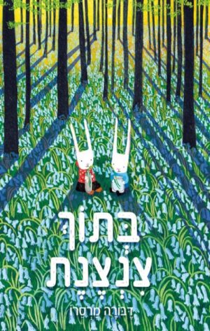 כריכה של הספר בתוך צנצנת