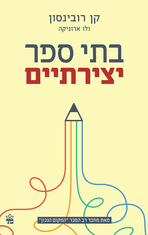 בתי ספר יצירתיים - קן רובינסון