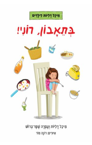 כריכה של הספר בתיאבון, רוני!