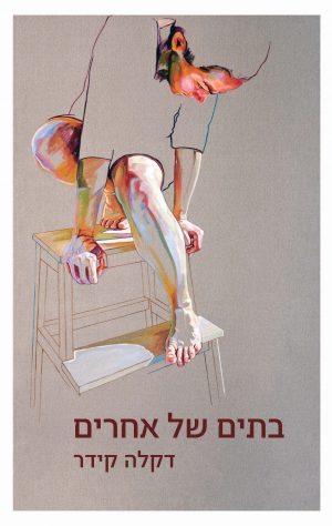 בתים של אחרים - דקלה קידר
