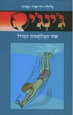 ג´ינג´י 1 - המרגל מדירת הגג