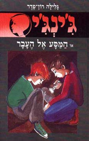 ג´ינג´י 11 - המסע אל העבר