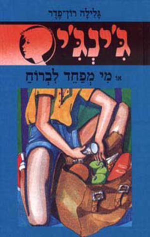 ג´ינג´י 13 - מי מפחד לברוח