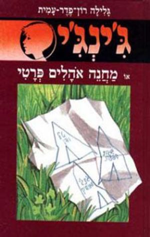 ג´ינג´י 14 - מחנה אהלים פרטי