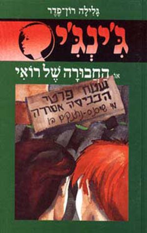 ג´ינג´י 19 - החבורה של רואי