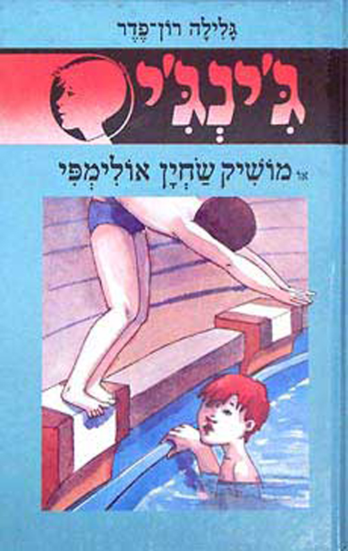 ג´ינג´י 20 - מושיק שחין אולימפי