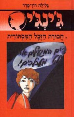 ג´ינג´י 23 - חבורת הזבל המסתורית