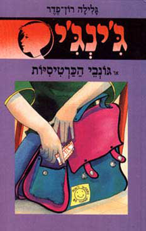 ג´ינג´י 26 - גונבי הכרטיסיות