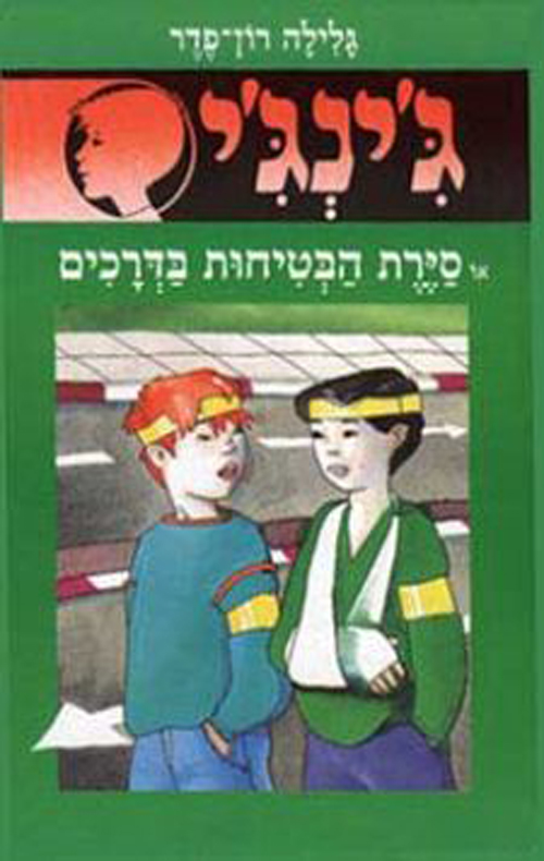 ג´ינג´י 28 - סירת הבטיחות בדרכים