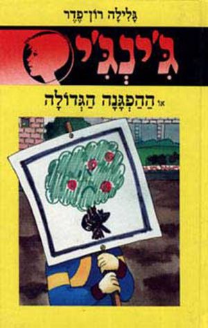 ג´ינג´י 30 - ההפגנה הגדולה