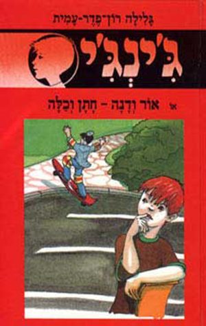 ג´ינג´י 36 - אור ודנה חתן וכלה
