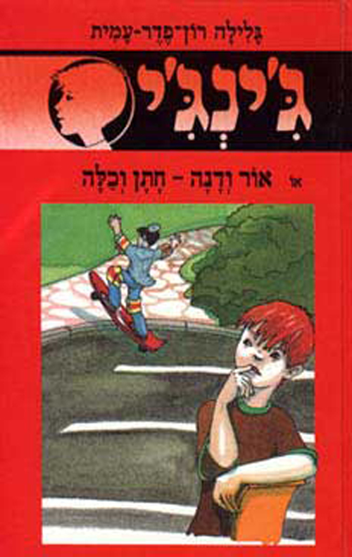 ג´ינג´י 36 - אור ודנה חתן וכלה