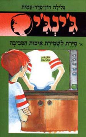 ג´ינג´י 38 - סיירת לשמירת איכות הסביבה