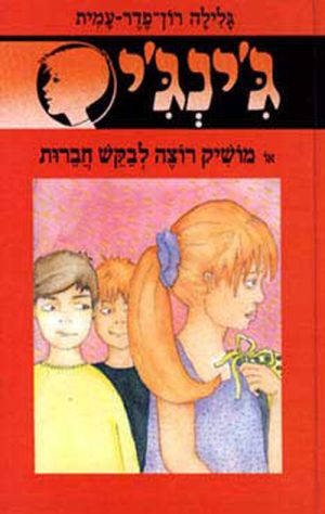 ג´ינג´י 46 - מושיק רוצה לבקש חברות