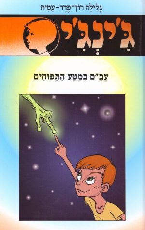 ג´ינג´י 52 - עב´ם במטע התפוחים