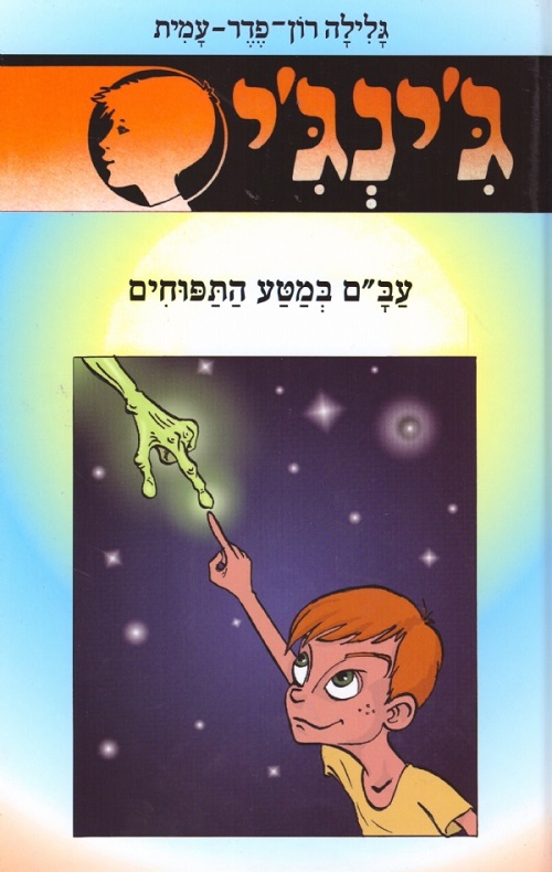 ג´ינג´י 52 - עב´ם במטע התפוחים