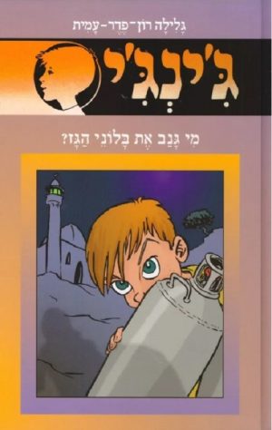 ג´ינג´י 55 - מי גנב את בלוני הגז