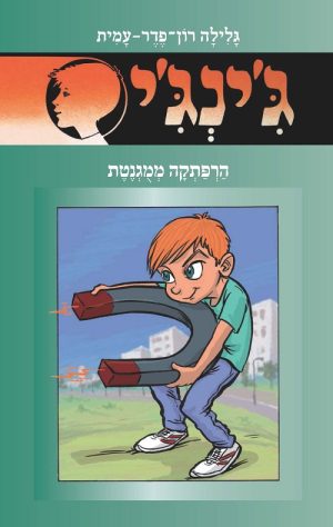 ג´ינג´י 57 - הרפתקה ממוגנטת