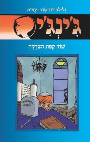 ג´ינג´י 58 - שוד קופת הצדקה