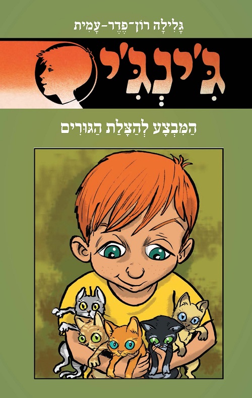 ג´ינג´י 59 - המבצע להצלת הגורים