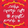 כריכה של הספר גאווה, דעה קדומה וטעמים אחרים - סונאלי דאב