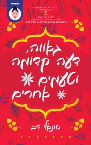 כריכה של הספר גאווה, דעה קדומה וטעמים אחרים - סונאלי דאב