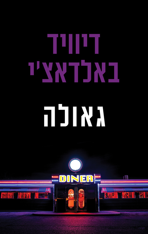 גאולה - דיוויד באלדאצ´י