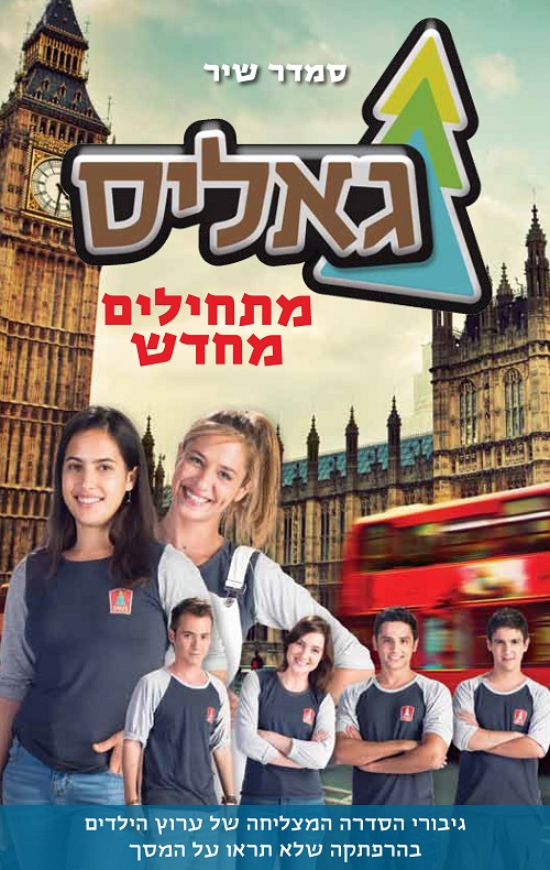גאליס-מתחילים מחדש