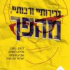 כריכה של הספר גבירותיי ורבותיי, מהפך - משה פוקסמן