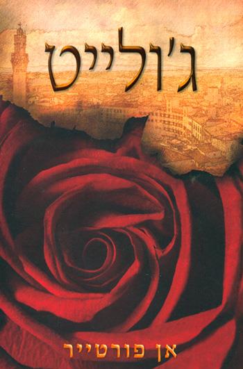 ג'ולייט - אן פורטייר