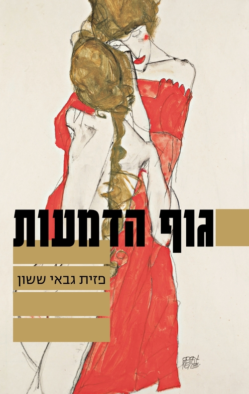 גוף הדמעות - פזית גבאי ששון