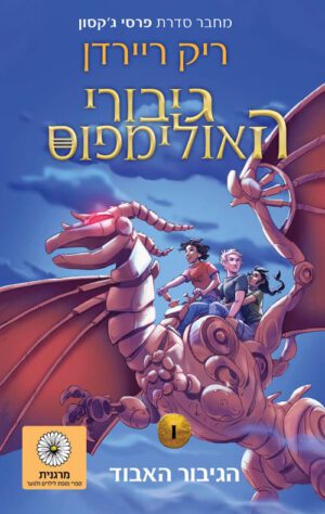 כריכה של הספר גיבורי האולימפוס 1 - הגיבור האבוד