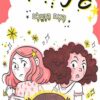 ג'יני וג'יני 5 - האח הנעלם