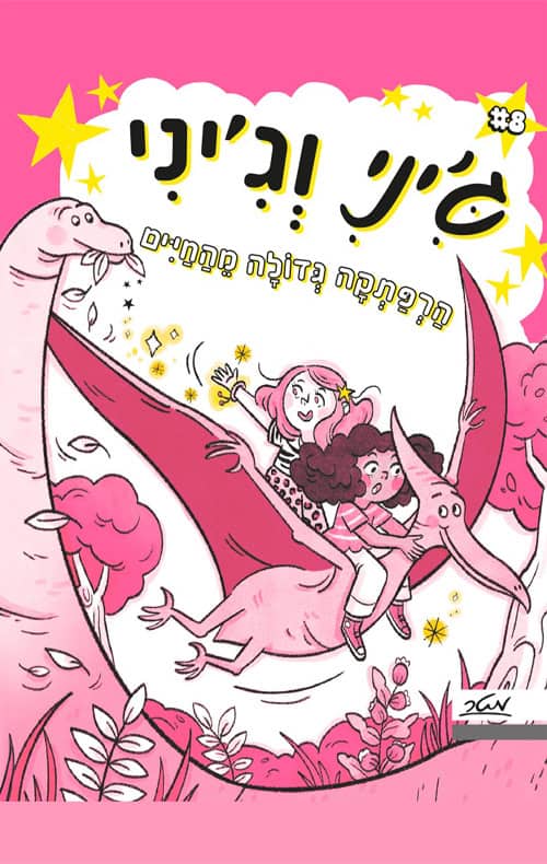 ג'יני וג'יני 8 - הרפתקאה גדולה מהחיים