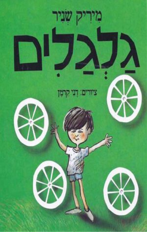 כריכה של הספר גלגלים