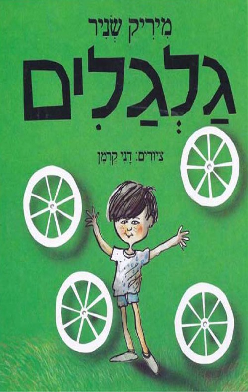 כריכה של הספר גלגלים
