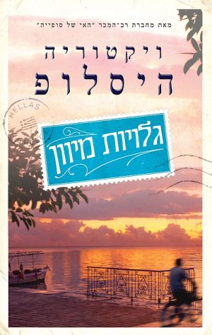 גלויות מיוון - ויקטוריה היסלופ