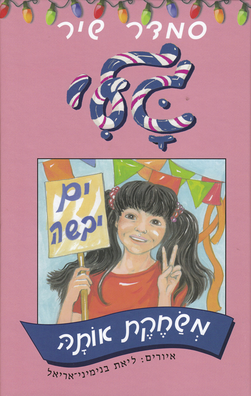 גלי משחקת אותה