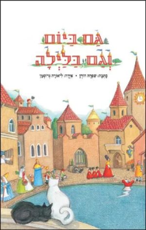 כריכה של הספר גם ביום וגם בלילה