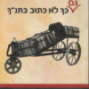 גם כך לא כתוב בתנ"ך