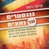 גנגסטרים נגד נאצים - מייקל בנסון