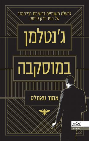 ג'נטלמן במוסקבה - אמור טאוולס
