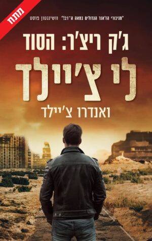 ג'ק ריצר - הסוד (לי ציילד)