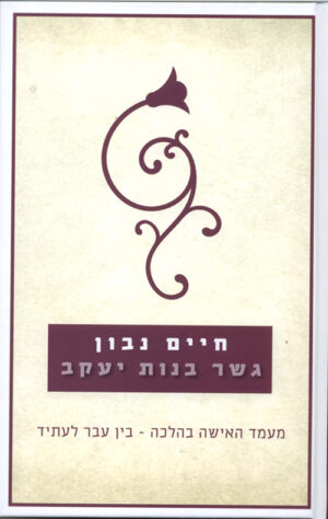 גשר בנות יעקב - חיים נבון