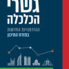 גשרי הכלכלה - איל השקס