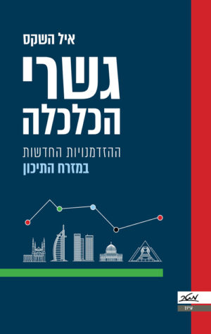 גשרי הכלכלה - איל השקס
