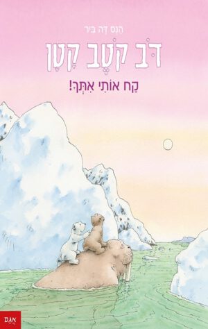 כריכה של הספר דב קטב קטן – קח אותי אתך!