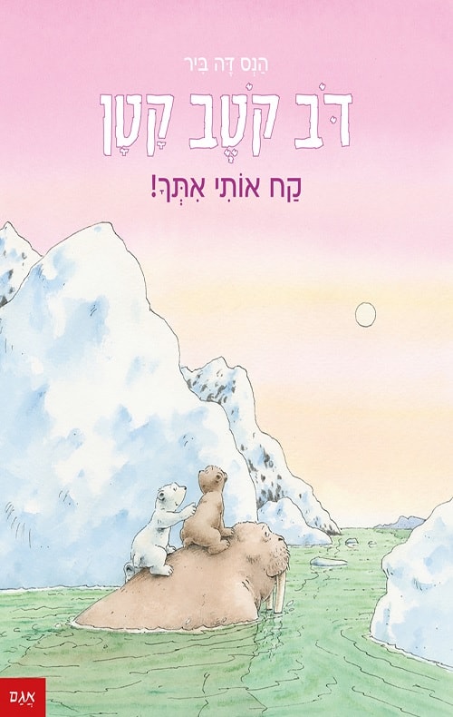 כריכה של הספר דב קטב קטן – קח אותי אתך!