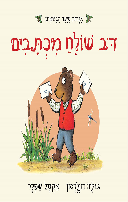 כריכה של הספר דב שולח מכתבים - קרטון